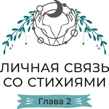 Магия настроения: Заклинания и ритуалы для благополучия и обретения баланса в нестабильном мире. Магия заговоренного кристалла: Заклинания, ритуалы и зелья для воплощения ваших желаний - i_007.jpg