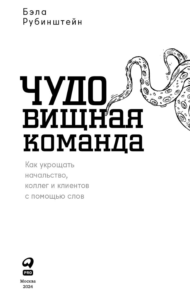 ЧУДОвищная команда: Как укрощать начальство, коллег и клиентов с помощью слов - i_001.jpg