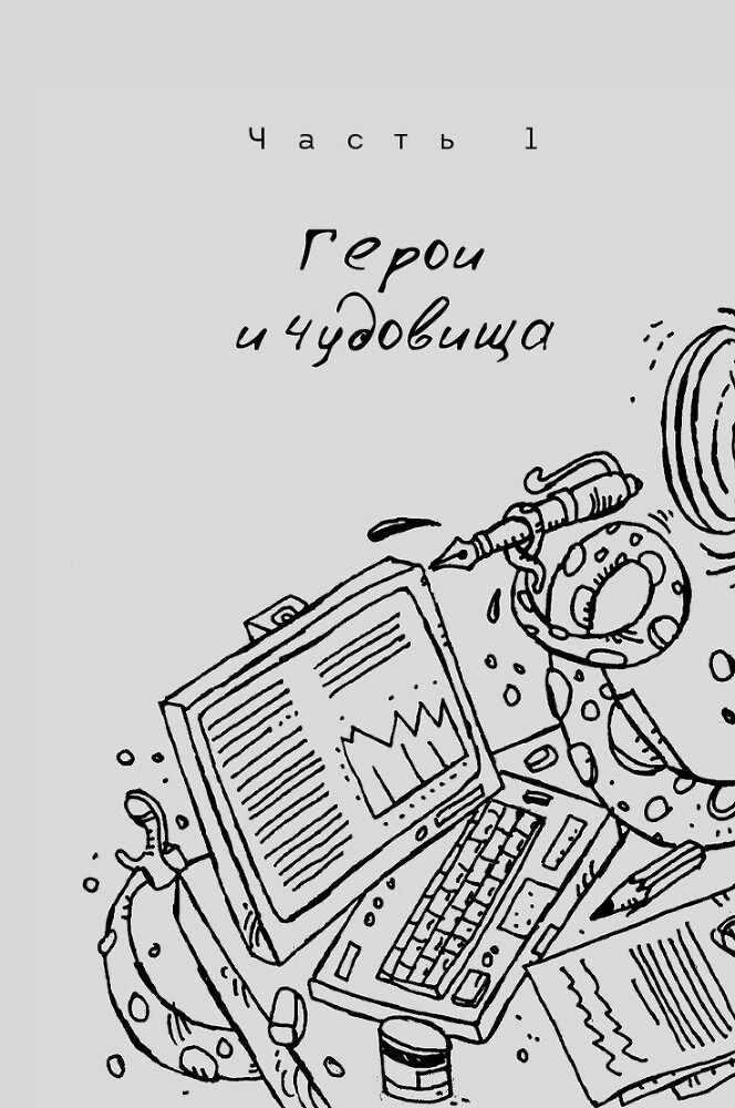 ЧУДОвищная команда: Как укрощать начальство, коллег и клиентов с помощью слов - i_005.jpg