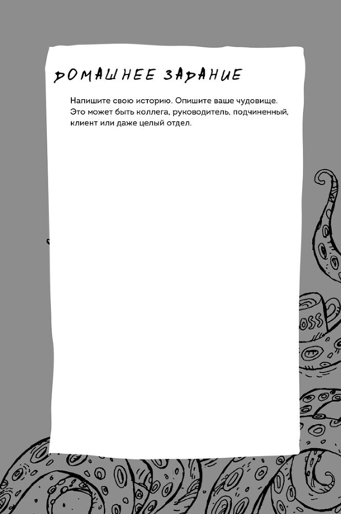 ЧУДОвищная команда: Как укрощать начальство, коллег и клиентов с помощью слов - i_010.jpg