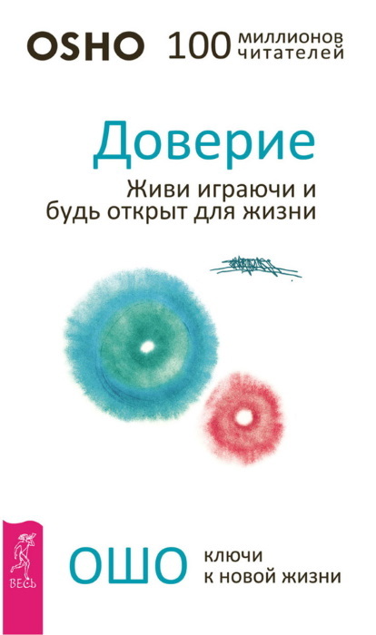 Доверие: живи играючи и будь открыт для жизни. Глубочайшее доверие к жизни - i_002.jpg