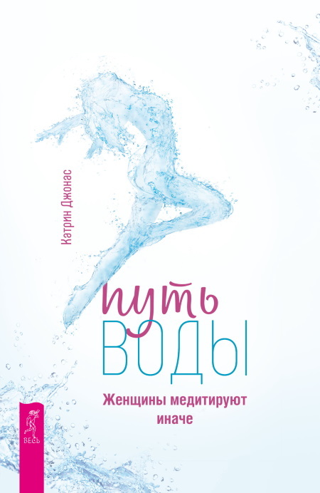 Путь воды: Женщины медитируют иначе. Тантра – путь к блаженству: Как раскрыть природную сексуальность и обрести внутреннюю гармонию. Даосские секреты женской сексуальности - i_003.jpg