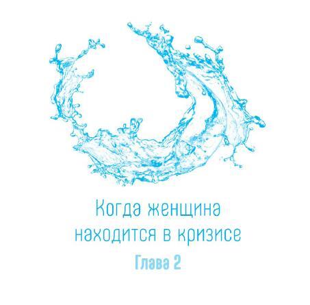 Путь воды: Женщины медитируют иначе. Тантра – путь к блаженству: Как раскрыть природную сексуальность и обрести внутреннюю гармонию. Даосские секреты женской сексуальности - i_007.jpg