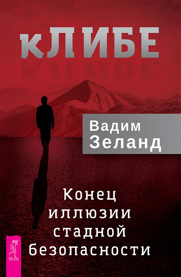 кЛИБЕ: конец иллюзии стадной безопасности. Вершитель реальности - i_003.jpg