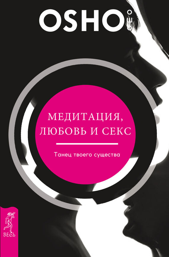 Медитация, любовь и секс – танец твоего существа. Тантра – путь к блаженству: как раскрыть природную сексуальность и обрести внутреннюю гармонию - i_003.jpg