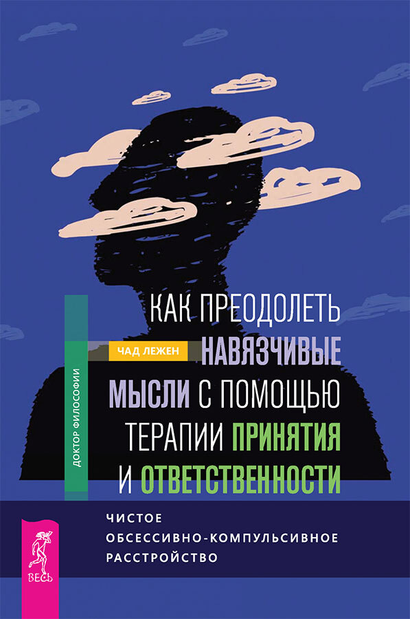 Как преодолеть навязчивые мысли с помощью терапии принятия и ответственности: чистое обсессивно-компульсивное расстройство. Навязчивые, нежелательные или беспокоящие мысли: набор инструментов для быстрого избавления - i_003.jpg