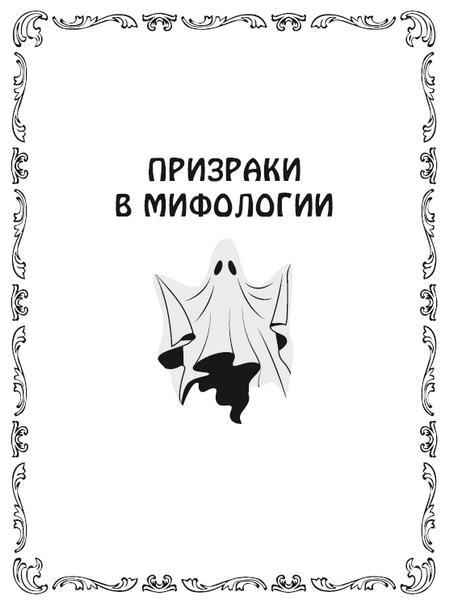 Самые известные призраки и привидения. В замках, склепах, дворцах, усадьбах, отелях, музеях. Фамильные призраки, московские привидения, полтергейст и не только… - i_003.jpg