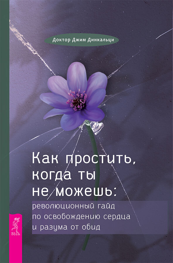 Как простить, когда ты не можешь: революционный гайд по освобождению сердца и разума от обид. Освободи свой первобытный мозг: источник наших мыслей и поступков - i_003.jpg