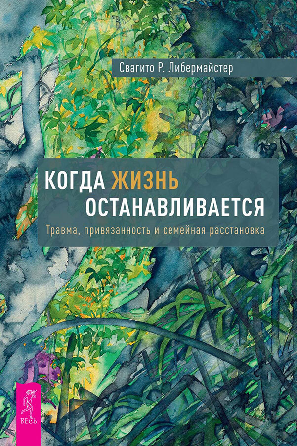 Когда жизнь останавливается: травма, привязанность и семейная расстановка. Источник любви: теория и практика «семейных расстановок» - i_003.jpg