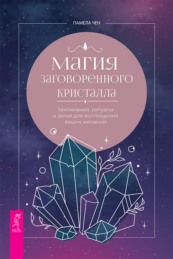 Магия заговоренного кристалла: заклинания, ритуалы и зелья для воплощения ваших желаний. Кристаллотерапия от А до Я: камни для настройки чакр и активации энергии кундалини - i_003.jpg