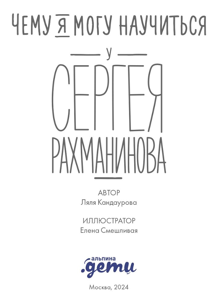 Чему я могу научиться у Сергея Рахманинова - i_002.jpg