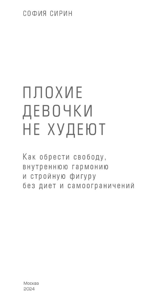 Плохие девочки не худеют: Как обрести свободу, внутреннюю гармонию и стройную фигуру без диет и самоограничений - i_001.jpg