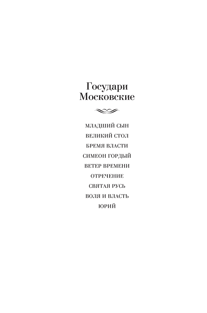 Государи Московские. Святая Русь. Том 1 - i_002.png