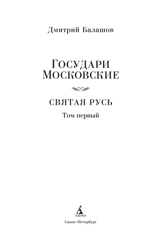 Государи Московские. Святая Русь. Том 1 - i_003.png