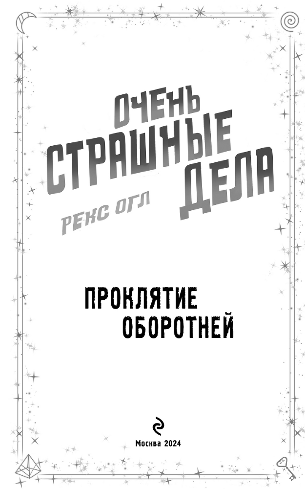 Очень страшные дела. Проклятие оборотней - i_003.png