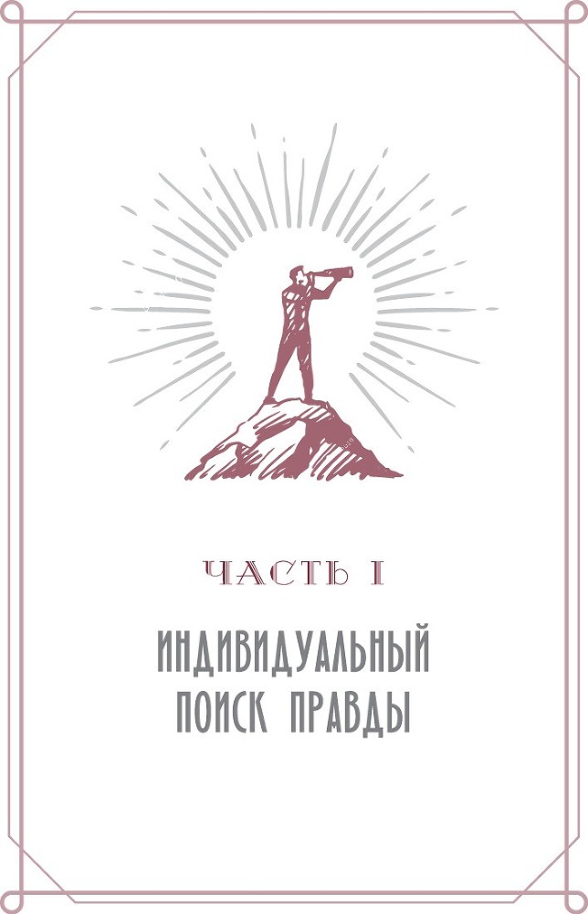 Руководство искателя правды: научный подход. Посланник: Правдивая история про любовь - i_004.jpg