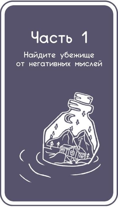 Набор инструментов при депрессии: Как быстро поднять настроение, повысить мотивацию и улучшить самочувствие прямо сейчас. Когнитивно-поведенческая терапия тревоги: Пошаговая программа - i_004.jpg