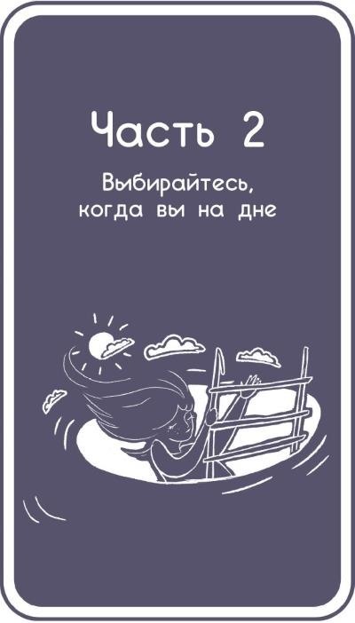 Набор инструментов при депрессии: Как быстро поднять настроение, повысить мотивацию и улучшить самочувствие прямо сейчас. Когнитивно-поведенческая терапия тревоги: Пошаговая программа - i_007.jpg