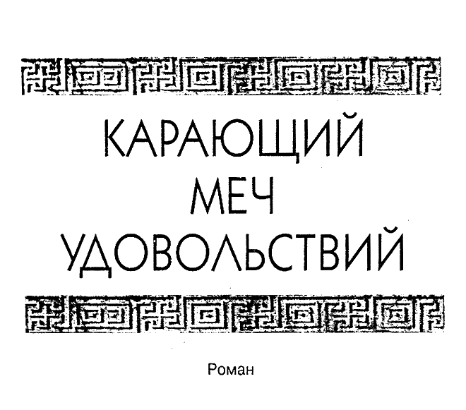 Карающий меч удовольствий - i_002.png