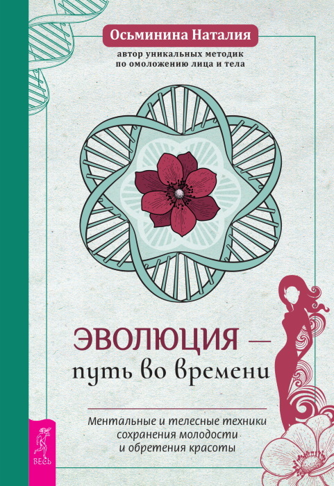 Эволюция – путь во времени: Ментальные и телесные техники сохранения молодости. Квантовая биомеханика тела: Методика оздоровления опорно-двигательного аппарата: Часть 1 - i_003.jpg