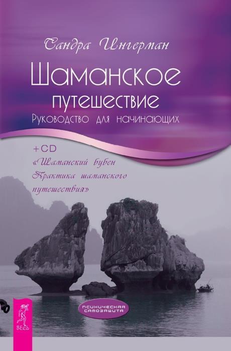 Шаманское путешествие: Руководство для начинающих. Освобождение от неприятных мыслей и эмоций - i_003.jpg