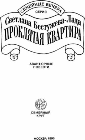 Проклятая квартира (сборник) - i_001.jpg