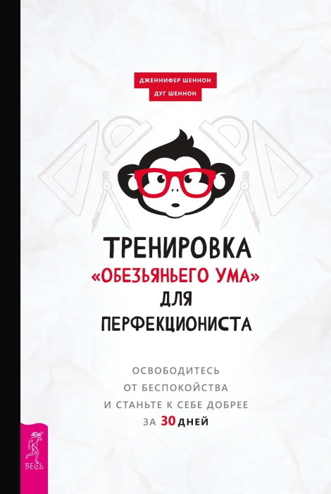 Тренировка «обезьяньего ума» для перфекциониста: освободитесь от беспокойства. Не кормите обезьяну! Как выйти из замкнутого круга беспокойства и тревоги - i_003.jpg