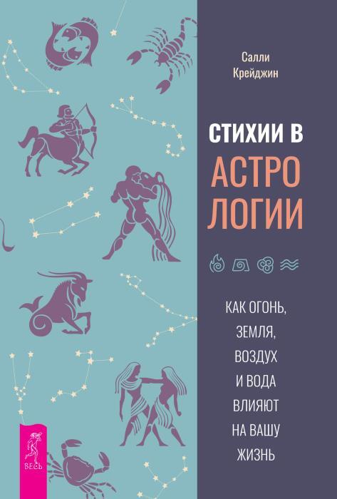 Стихии в астрологии: Как Огонь, Земля, Воздух и Вода влияют на вашу жизнь. Магия Огня: Все тайны стихии в одной книге - i_003.jpg