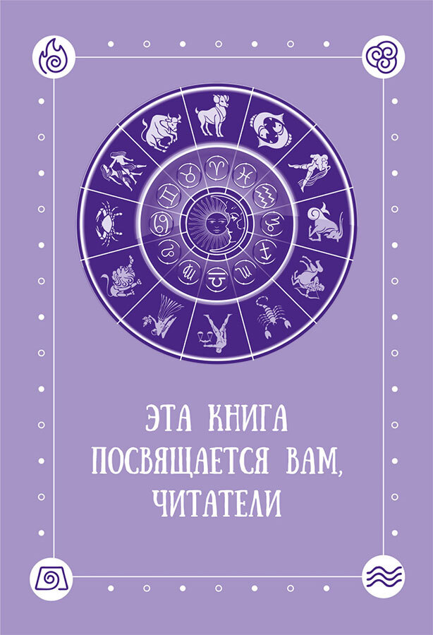 Стихии в астрологии: Как Огонь, Земля, Воздух и Вода влияют на вашу жизнь. Магия Огня: Все тайны стихии в одной книге - i_005.jpg