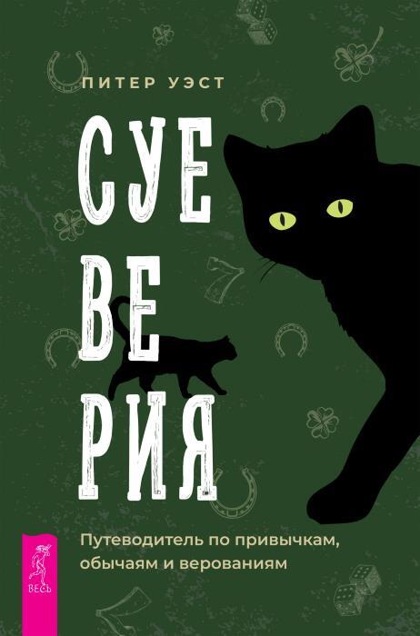 Суеверия: путеводитель по привычкам, обычаям и верованиям. Любознательный язычник: руководство для начинающих по природе, магии и духовности - i_003.jpg