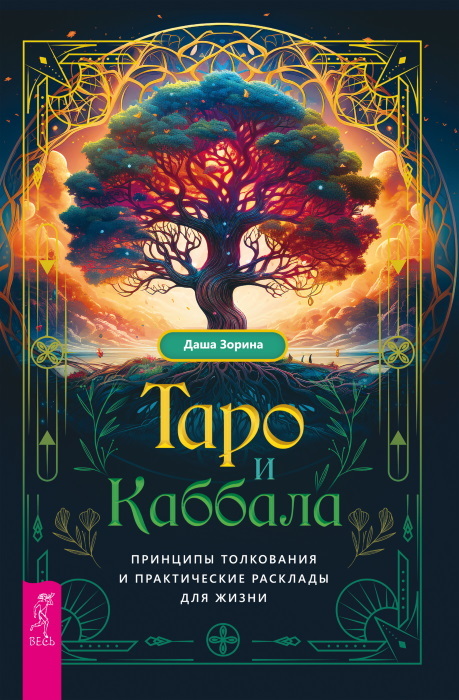 Таро и Каббала: принципы толкования и практические расклады для жизни. Каббала для виккан: церемониальная магия в помощь язычнику - i_003.jpg