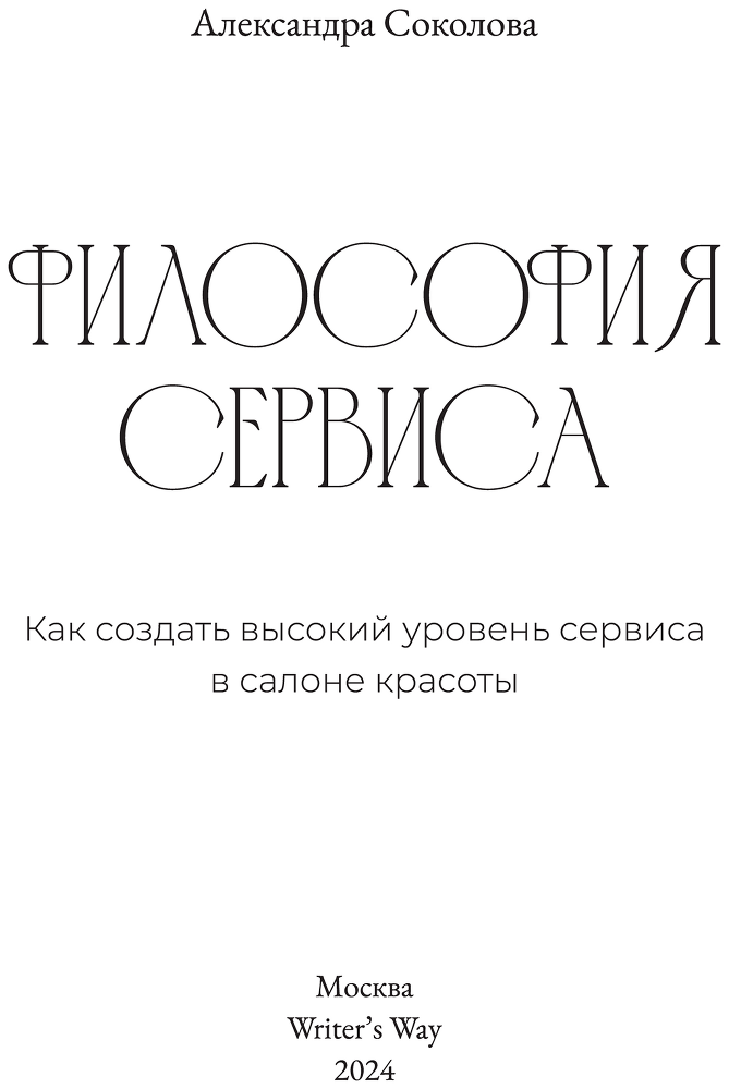 Философия сервиса. Как создать высокий уровень сервиса в салоне красоты - t.png