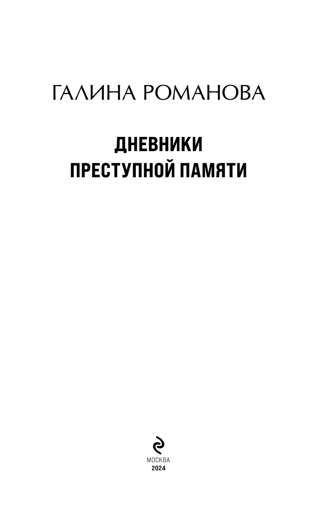 Дневники преступной памяти - i_003.png