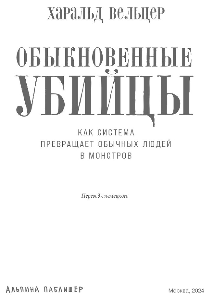 Обыкновенные убийцы: Как система превращает обычных людей в монстров - i_001.jpg