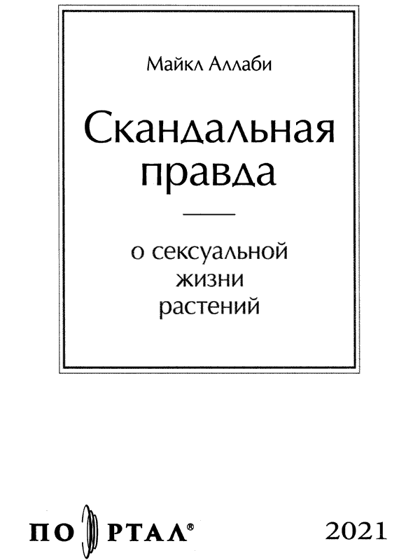 Скандальная правда о сексуальной жизни растений (СИ) - i_001.png