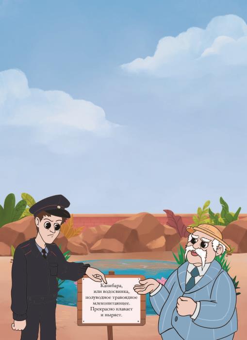 Загадка пропавшей капибары - i_012.jpg