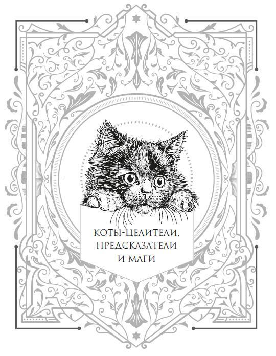 Кошки. Мистические истории, легенды и поверья. Коты целители, предсказатели и маги - i_001.jpg