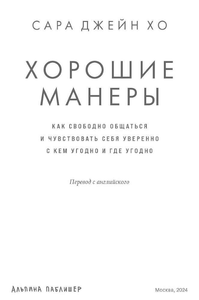 Хорошие манеры: Как свободно общаться и чувствовать себя уверенно с кем угодно и где угодно - i_001.jpg