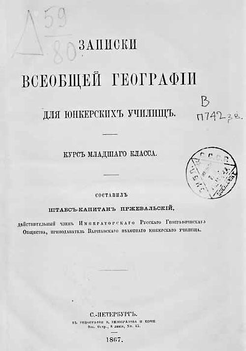 Николай Михайлович Пржевальский. Путешествие длиною в жизнь - i_030.jpg