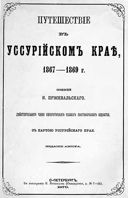 Николай Михайлович Пржевальский. Путешествие длиною в жизнь - i_036.jpg