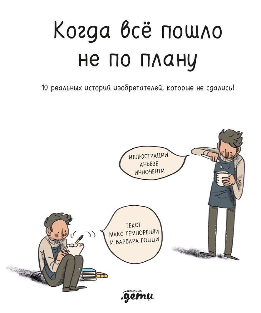 Когда всё пошло не по плану. 10 реальных историй изобретателей, которые не сдались! - i_002.jpg