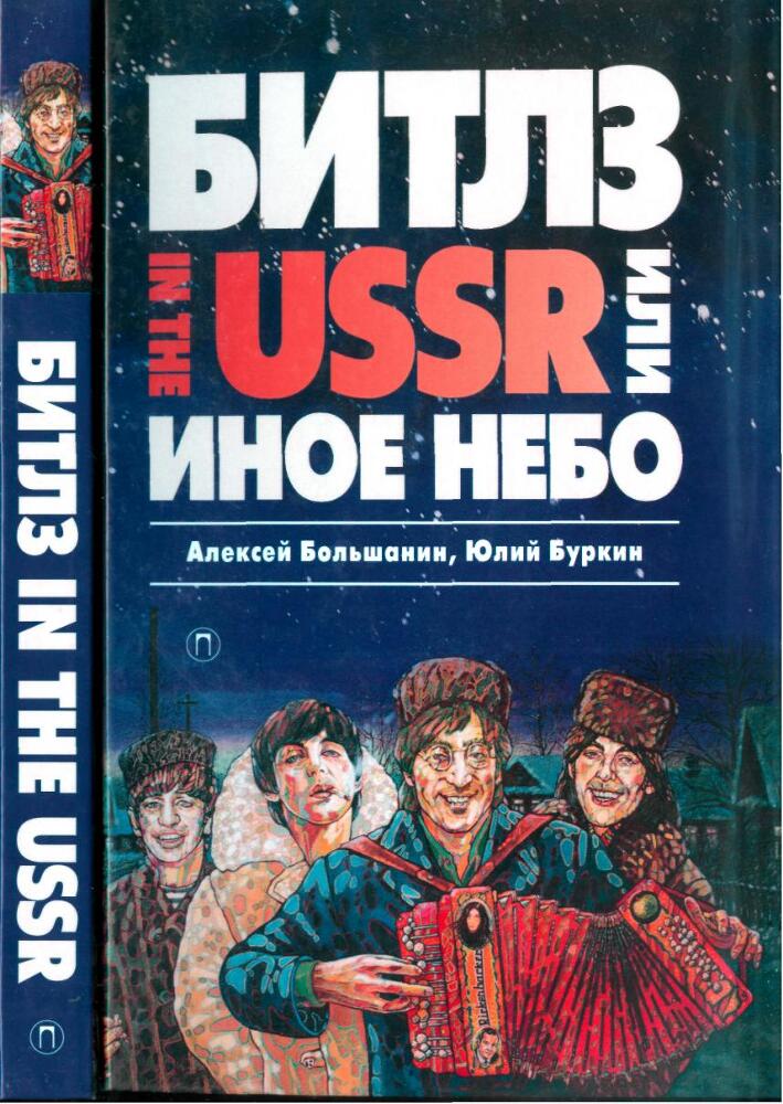 «Битлз» in the USSR, или Иное небо - pic_1.jpg