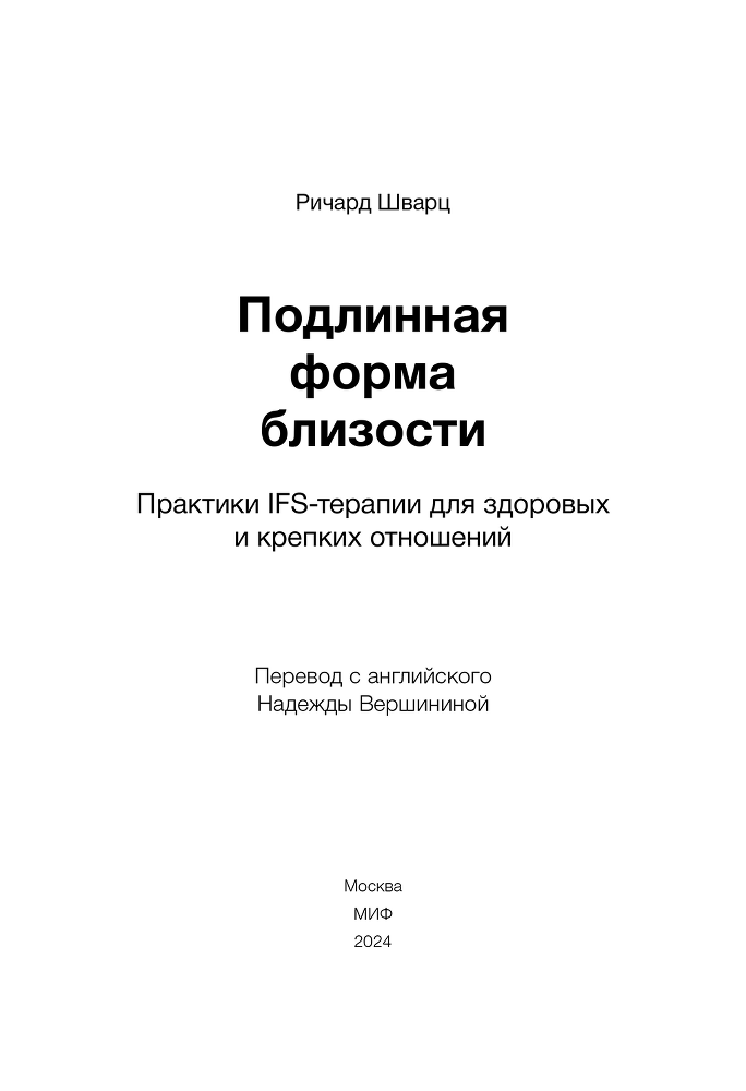 Подлинная форма близости. Практики IFS-терапии для здоровых и крепких отношений - i_002.png