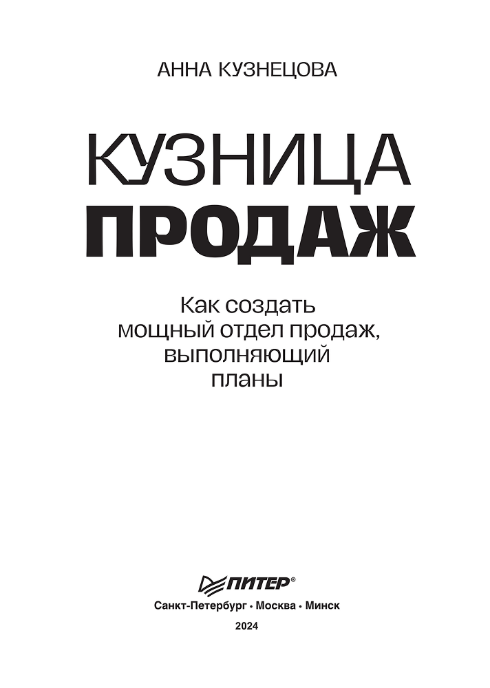 Кузница продаж. Как создать мощный отдел продаж, выполняющий планы - i_001.png