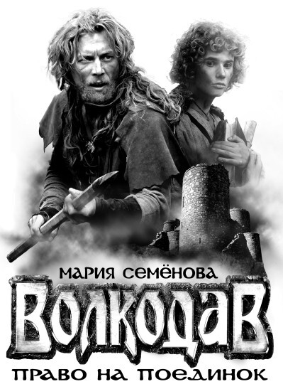 "Волкодав". Компиляция. Книги 1-6 (СИ) - i_040.jpg