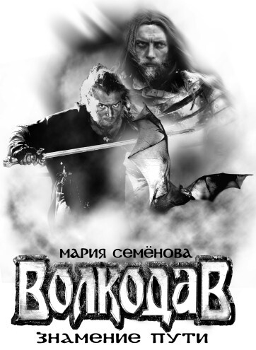 "Волкодав". Компиляция. Книги 1-6 (СИ) - i_042.jpg