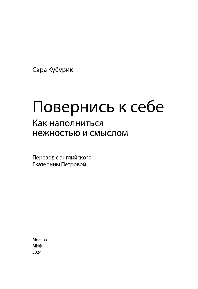 Повернись к себе. Как наполниться нежностью и смыслом - i_002.png