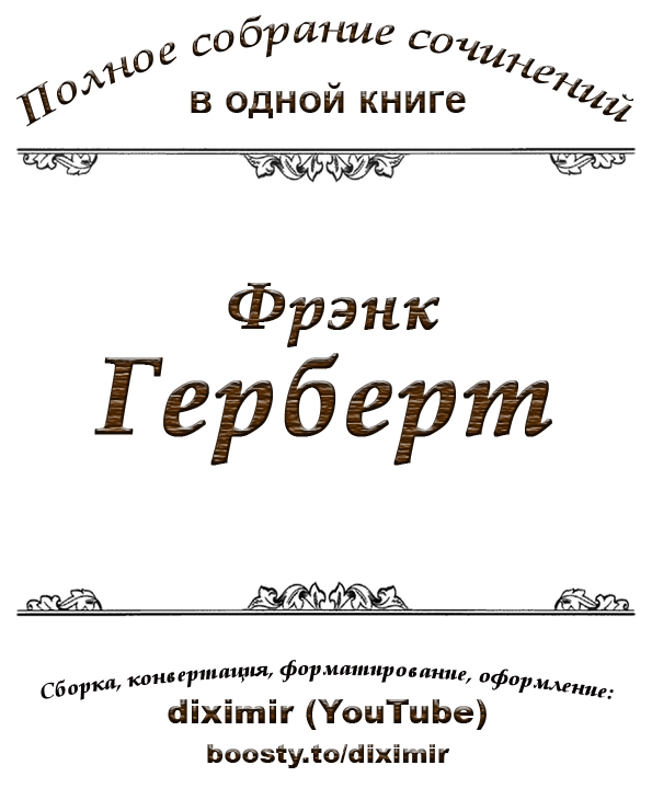 Весь Фрэнк Герберт в одном томе. Компиляция (СИ) - i_001.png