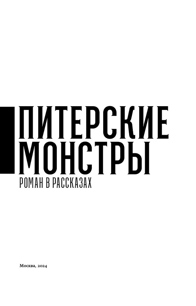 Питерские монстры - i_002.png