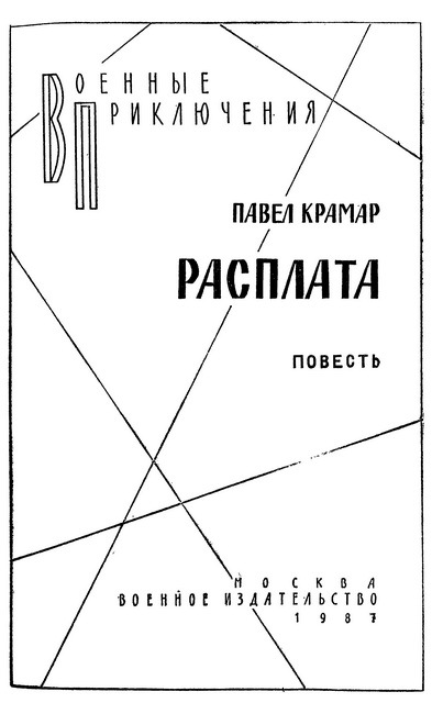 "Военные приключения-2". Компиляция. Книги 1-18 (СИ) - i_016.jpg